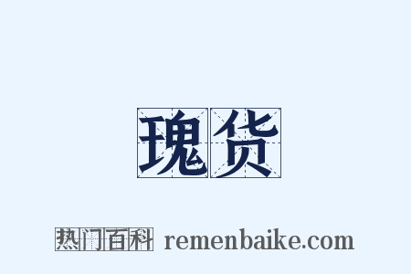 瑰货是什么意思的图片